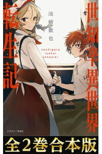 楽天kobo電子書籍ストア 合本版1 2巻 世知辛異世界転生記 池崎数也 楽天kobo電子書籍ストア 合本版1 2巻 世知辛異世界転生記 池崎数也